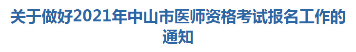 关于做好2021年中山市医师资格考试报名及现场确认工作的通知