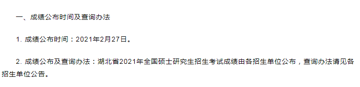 湖北省2021硕士研究生考试的成绩查询时间