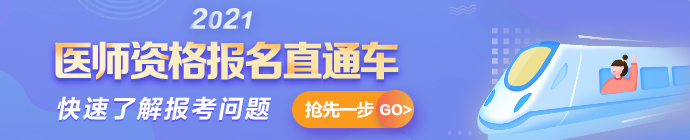 2021年医师资格考试报名