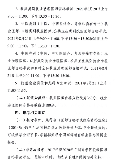 郴州医师报考相关