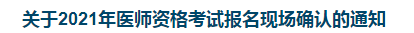 关于2021年医师资格考试报名现场确认的通知