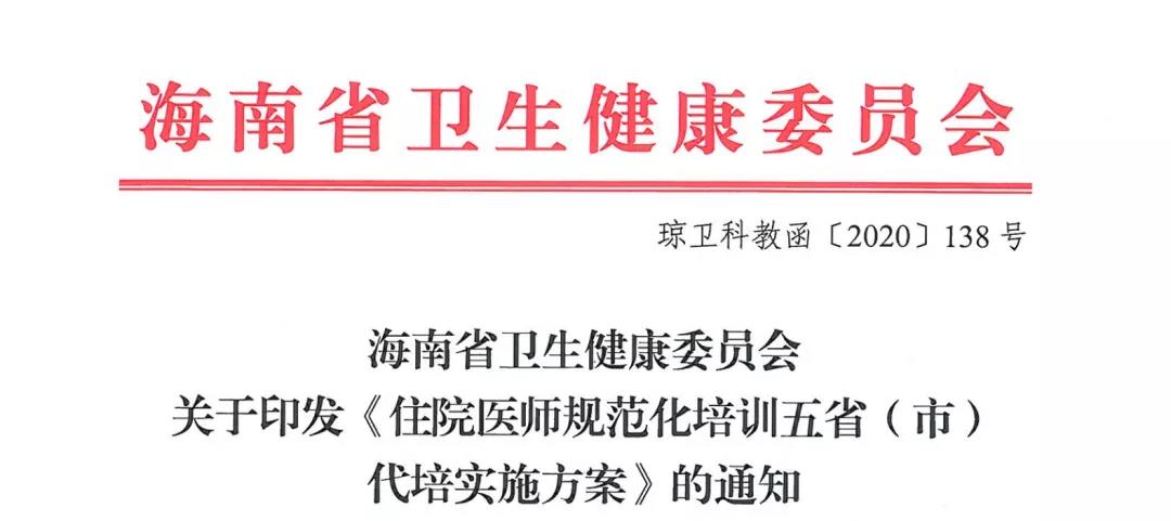 重磅！海南省今年起不再独立开展规培，五省市将为海南代培住院医师！