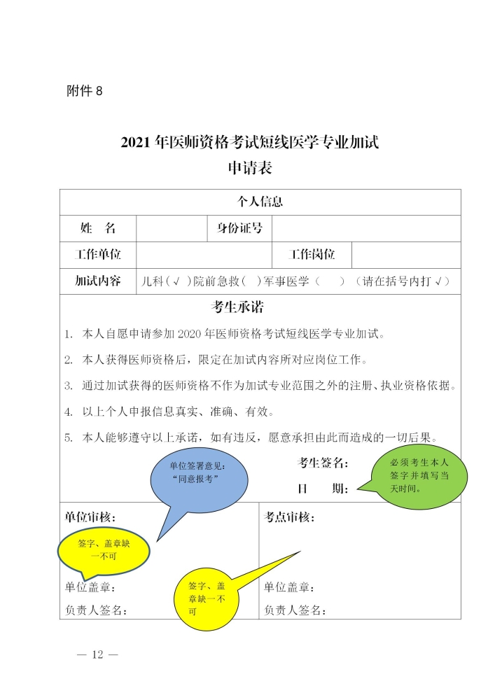 2021年酒泉考点临床医师资格考试短线医学专业加试申请表填写说明