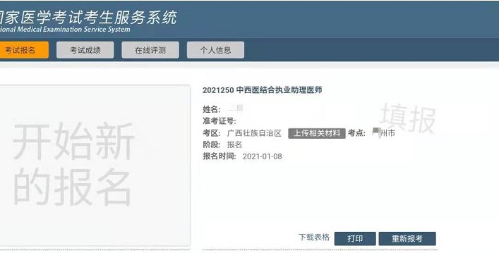 2021年中西医结合助理医师考试报名成功状态怎么查？