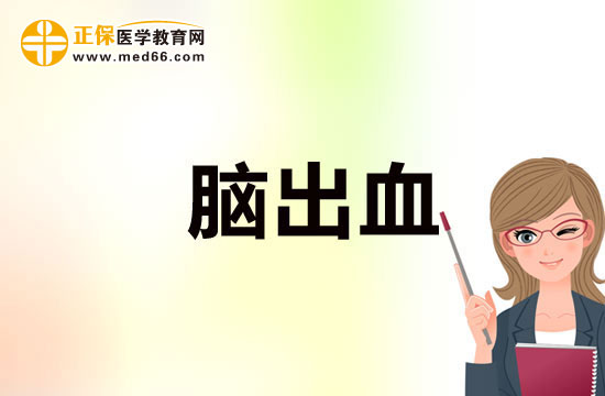 经常出现这4种情况，需要警惕是不是脑出血！