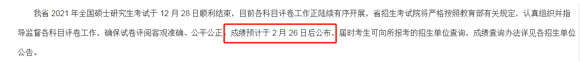 贵州省2021硕士研究生考试的成绩查询时间