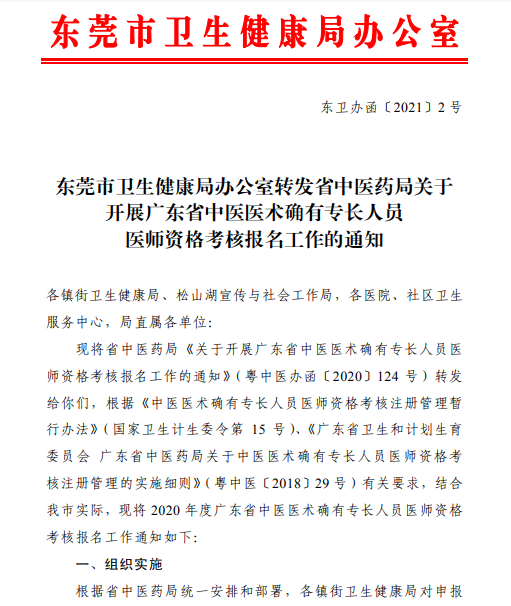 东莞市转发广东省2020年中医医术确有专长人员医师资格考核报名通知