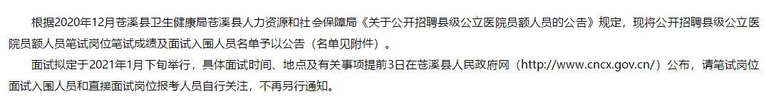 四川苍溪县公开招聘县级公立医院员额人员笔试岗位笔试成绩可以查看啦