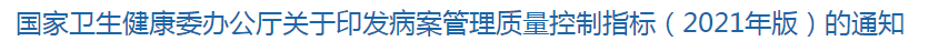 国家卫生健康委办公厅关于印发病案管理质量控制指标（2021年版）的通知