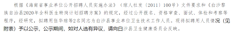 关于海南省白沙黎族自治县2020年考核招聘医疗岗拟聘用人员名单的公示 （第8号）