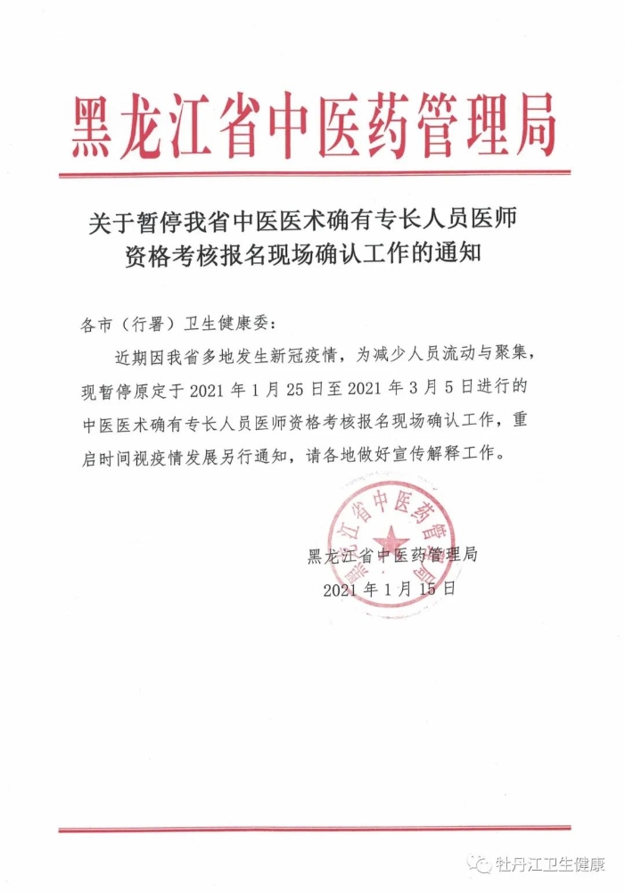 牡丹江暂停2020年中医医术确有专长人员医师资格考核现场审核的通知