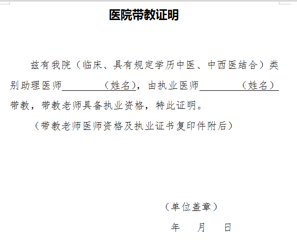 2021年毕节市口腔助理医师考试报名医院带教证明