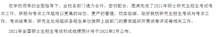 郑州航空工业管理学院2021硕士研究生初试成绩查询时间