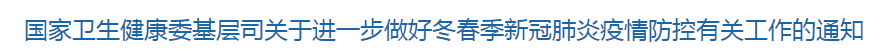 国家卫生健康委基层司关于进一步做好冬春季新冠肺炎疫情防控有关工作的通知