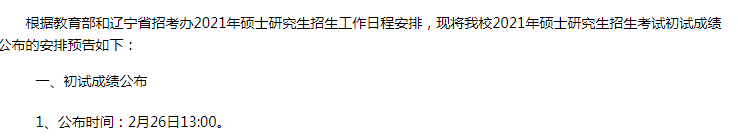 大连交通大学2021年硕士研究生招生考试初试成绩公布预告