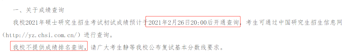 吉林大学2021硕士研究生招生考试初试成绩查询公告