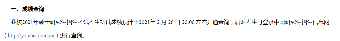 东北师范大学2021硕士研究生招生考试初试成绩查询通知