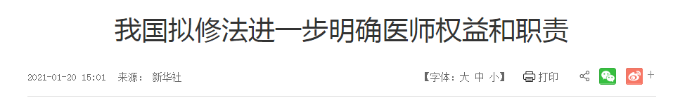 我国拟修法进一步明确医师权益和职责