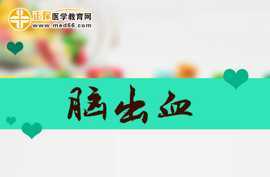 脑出血患者家庭护理有哪些注意事项？