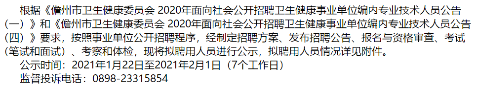 海南儋州市卫生健康事业单位2020招聘医疗岗拟聘公示（十七）