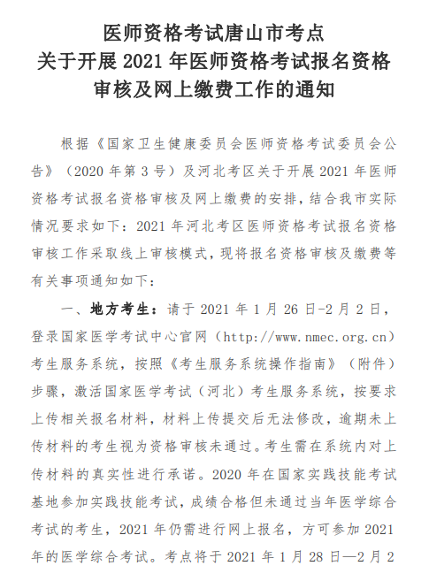 河北唐山市2021年乡村全科助理医师考试网上审核通知