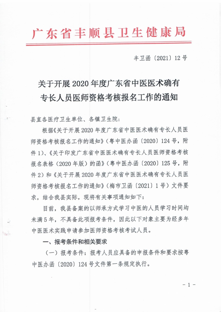 2020年梅州市丰顺县中医医术确有专长人员医师资格考核报名的通知