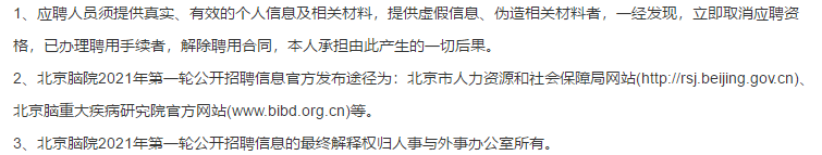 2021年度北京脑重大疾病研究院第一批公开招聘医疗工作人员啦