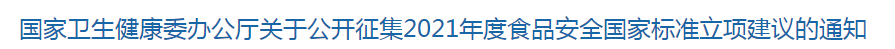 国家卫生健康委办公厅关于公开征集2021年度食品安全国家标准立项建议的通知