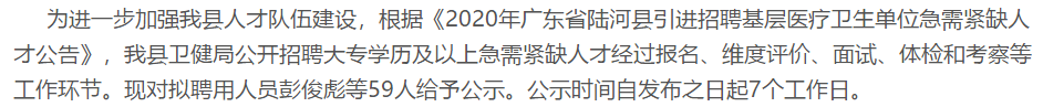 广东省汕尾市陆河县基层医疗卫生单位2020年引进招聘医疗岗拟聘名单可以查看啦