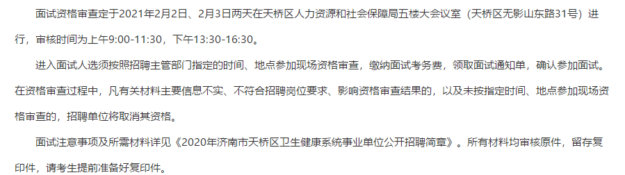 山东济南市天桥区卫生健康系统事业单位2020年招聘面试时间安排