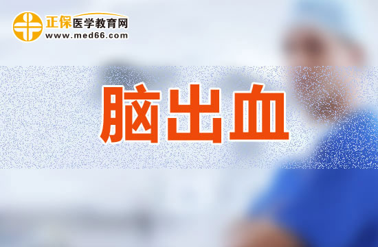 哪些原因会导致脑出血？这些你有可能想不到！