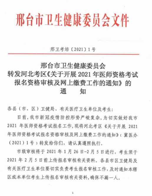 邢台2021医师现场审核