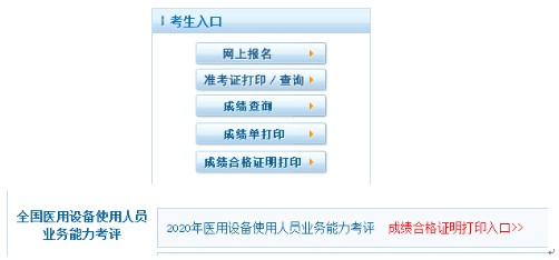 2020年全国医用设备使用人员业务能力考评成绩打印通知