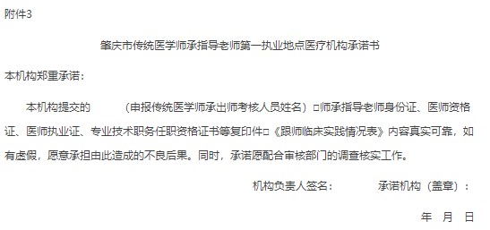 肇庆市传统医学师承指导老师第一执业地点医疗机构承诺书怎么写