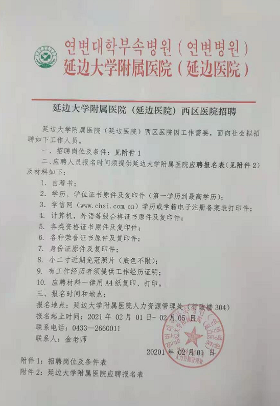 2021年吉林省延边大学附属医院西区医院招聘医疗工作人员啦 2021年吉林省延边大学附属医院西区医院招聘医疗工作人员啦