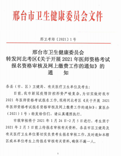 邢台2021医师现场审核 邢台2021医师现场审核