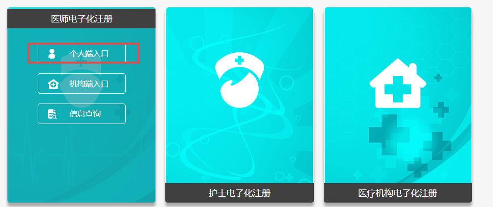 医师电子化注册个人端入口