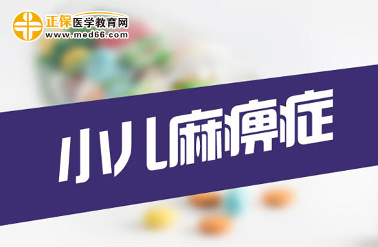 做好这4点，让孩子远离小儿麻痹症！