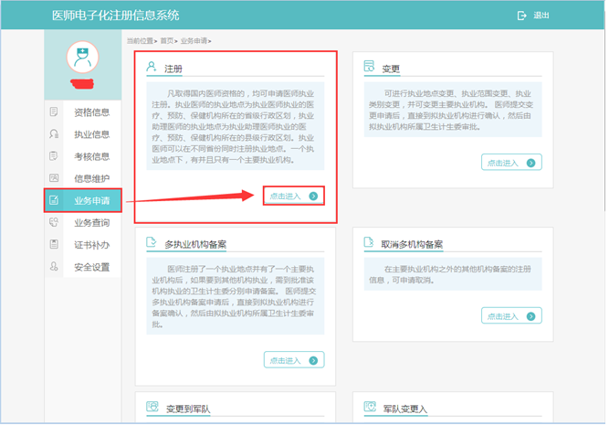 医师电子化注册个人端入口