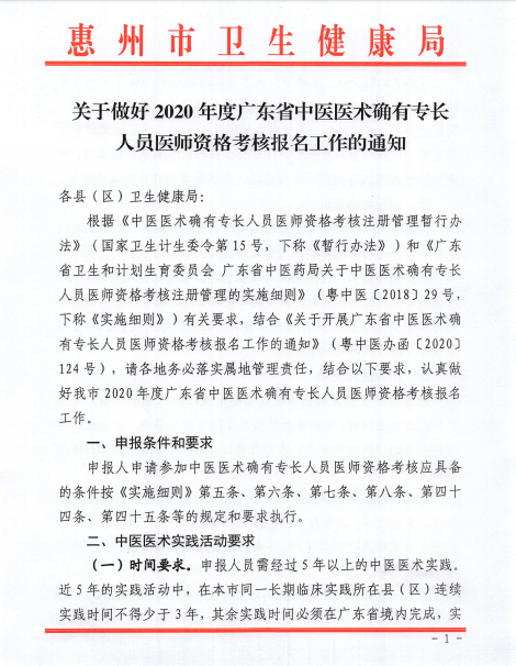 惠州卫健委发布2020年中医医术确有专长人员医师资格考核报名公告