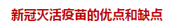 新冠灭活疫苗的优点和缺点