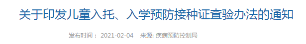 国家卫健委发布   儿童入托、入学预防接种证查验办法（全文）