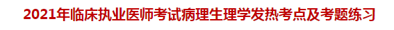 2021年临床执业医师考试病理生理学发热考点及试题练习