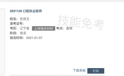 辽宁2021年临床执业医师报名上传材料入口