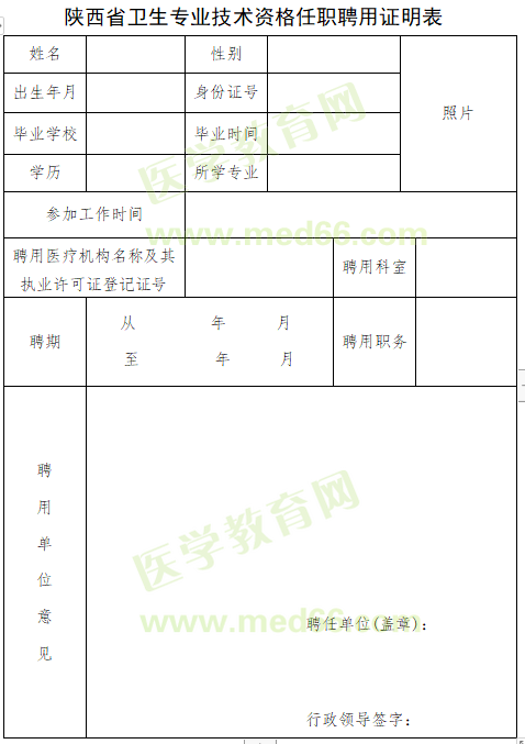 2020年陕西省卫生专业技术资格任职聘用证明表在哪下载？