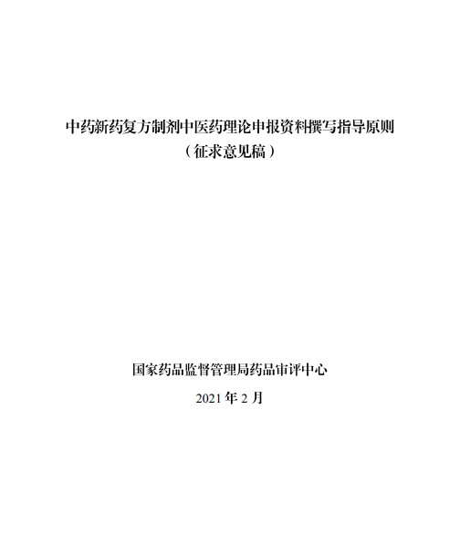 中药新药复方制剂中医药理论申报资料撰写指导原则（征求意见稿）