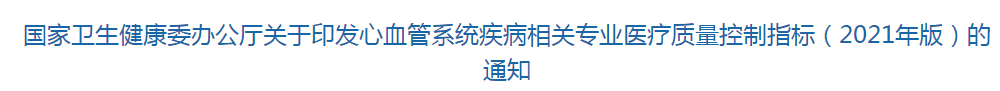 心血管系统疾病相关专业医疗质量控制指标（2021年版）全文发布