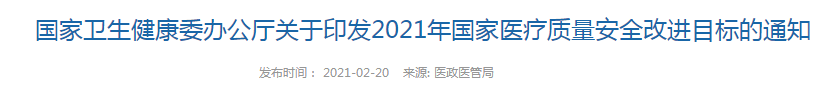 关于印发2021年国家医疗质量安全改进目标的通知