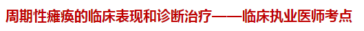 周期性瘫痪的临床表现和诊断治疗——临床执业医师考点