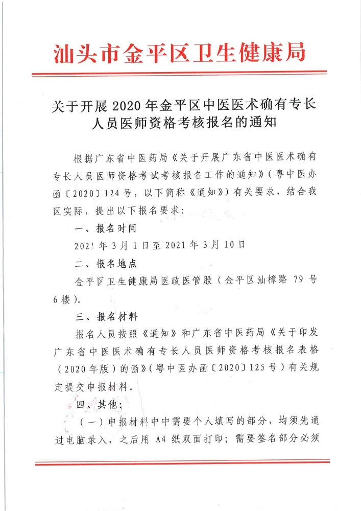 2020年汕头市金平区中医医术确有专长人员医师资格考核报名工作的通知